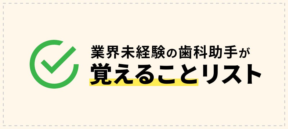 未経験の歯科助手が覚えることリスト9選 歯科医師 衛生士 技工士向けsns 情報サイト1d ワンディー