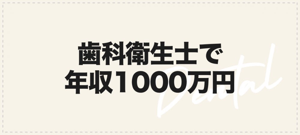 歯科衛生士で 年収1000万円 は可能 給料 収入を徹底解説 歯科医師 衛生士 技工士向けsns 情報サイト1d ワンディー