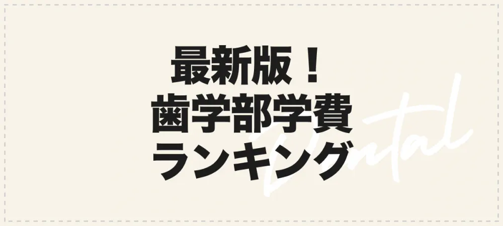 最新版 歯学部 歯科大学の学費ランキング 21年 歯科医師 衛生士 技工士向けsns 情報サイト1d ワンディー
