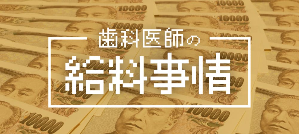 勤務歯科医師の平均月収はおいくら 給料アップのためにはこれをやるべき 歯科医師 衛生士 技工士向けsns 情報サイト1d ワンディー