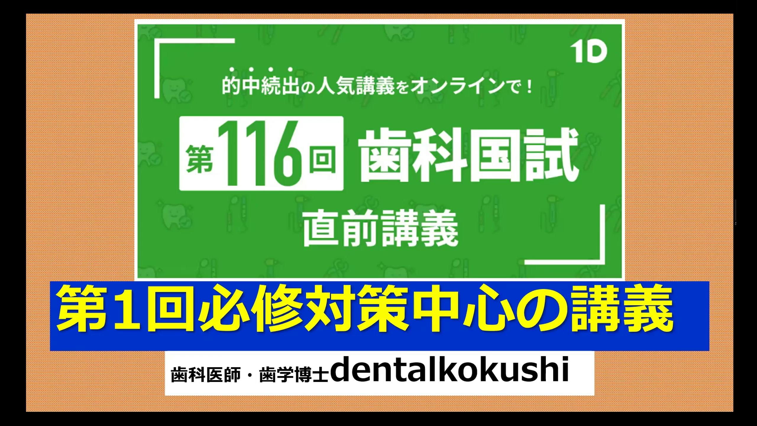 第116回歯科国試】直前講義【必修＆出題予想】｜歯科オンライン
