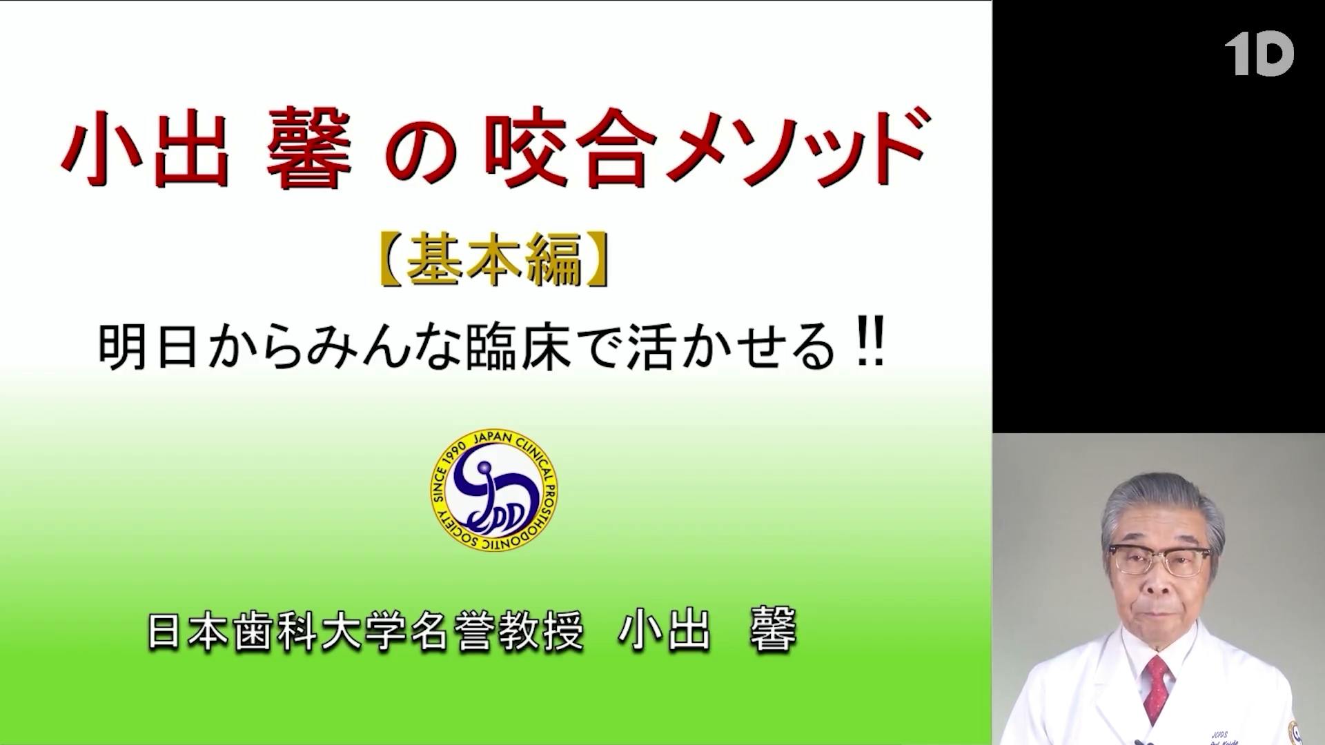 小出馨の咬合メソッド〜基本編〜｜歯科オンラインセミナー・録画