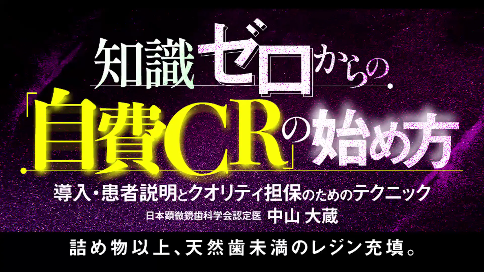 知識ゼロからの「自費CR」の始め方｜歯科オンラインセミナー・録画配信