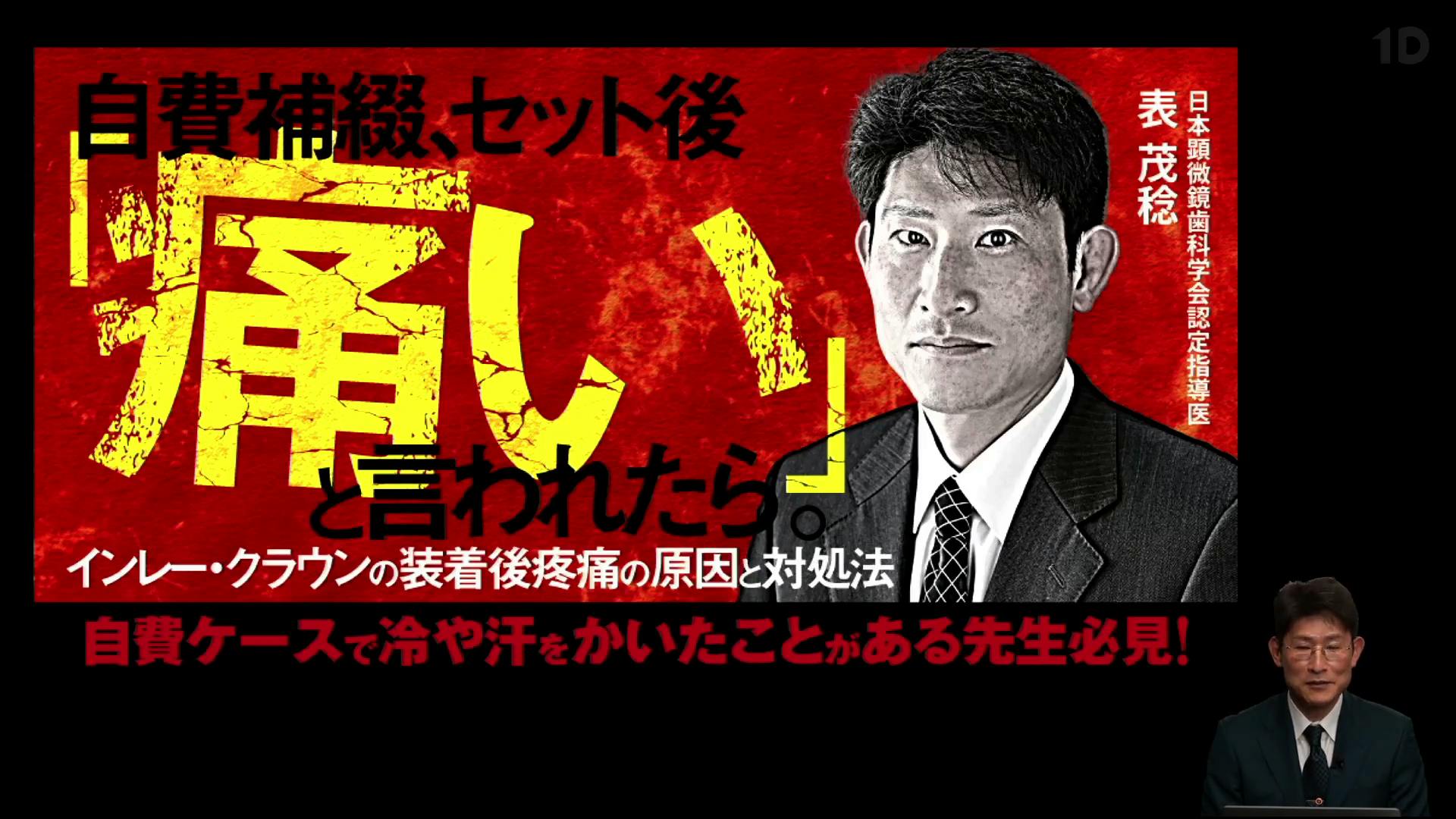 自費補綴、セット後「痛い」と言われたら。｜歯科オンラインセミナー