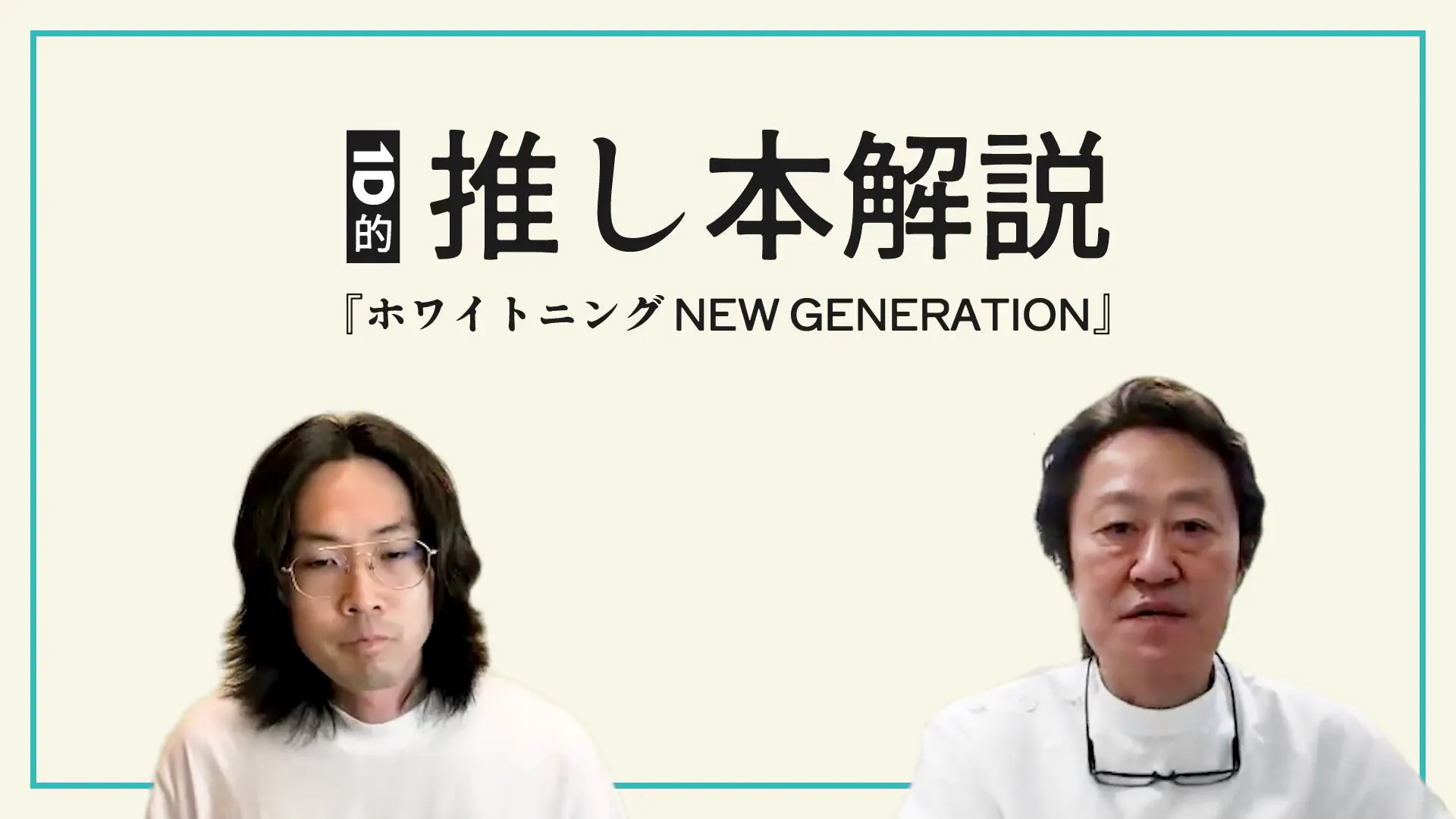 推し本解説】ホワイトニング NEW GENERATION。宮崎 真至著｜歯科