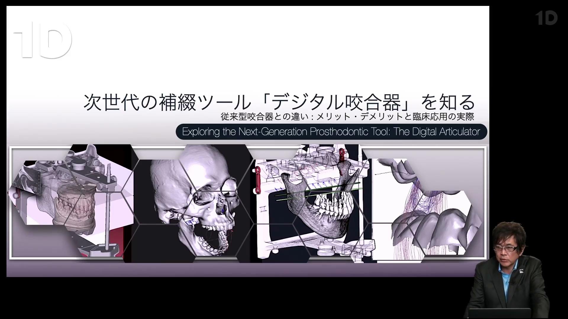 次世代の補綴ツール「デジタル咬合器」を知る｜歯科オンラインセミナー