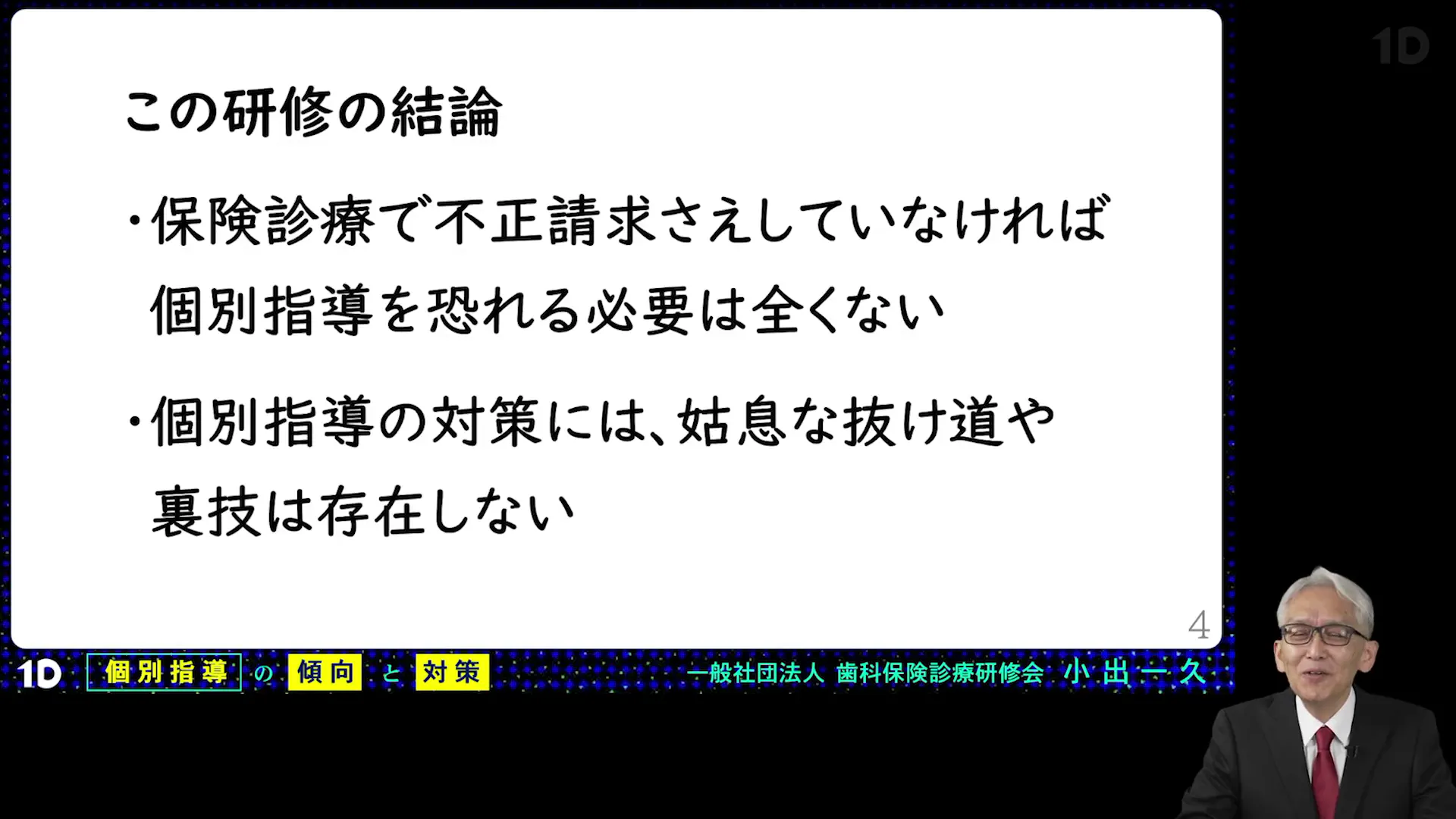 歯科の個別指導の傾向と対策。法律・制度の基礎から学ぶ、指導監査の