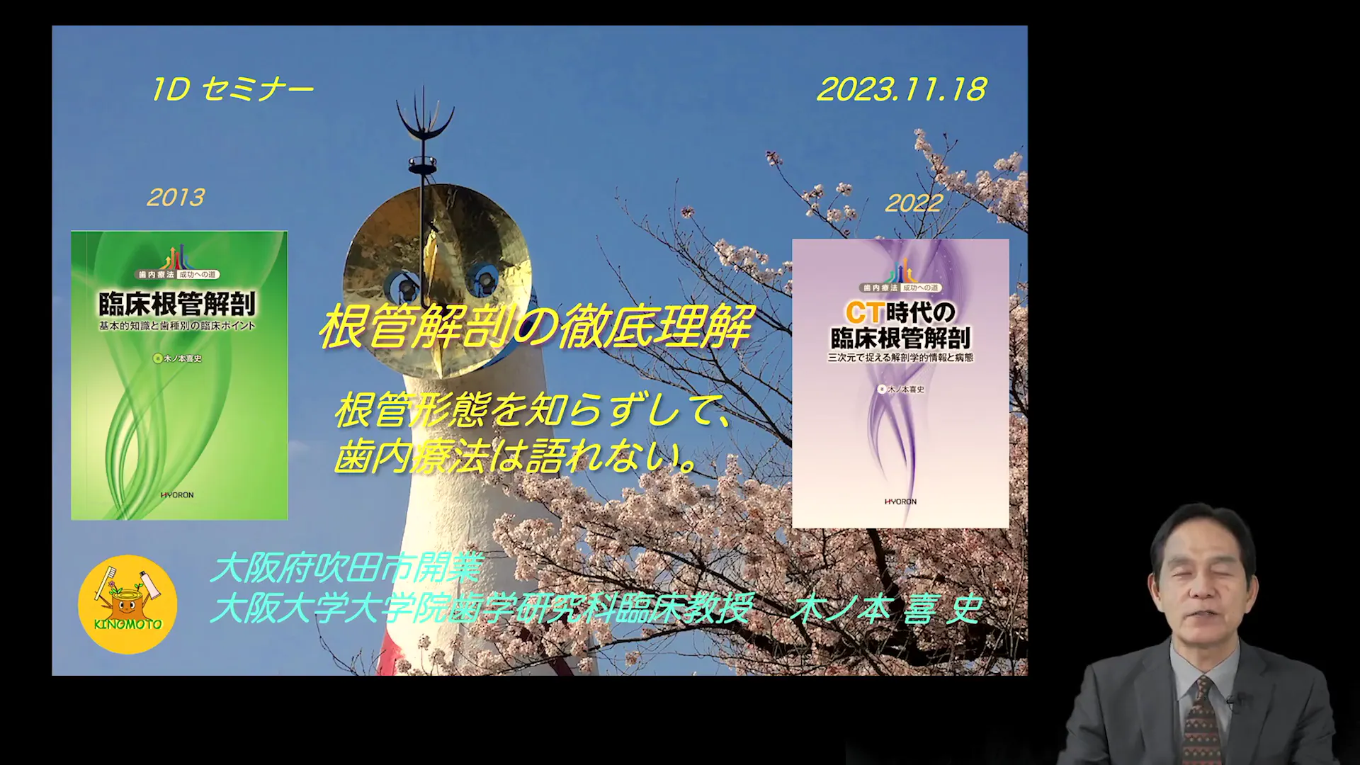 根管解剖の徹底理解｜歯科オンラインセミナー・録画配信は1D（ワンディー）
