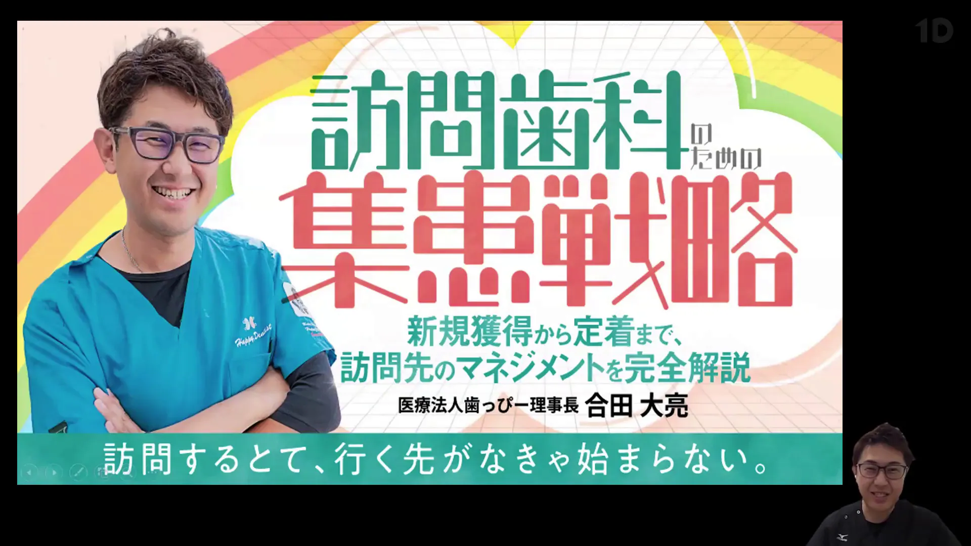 訪問歯科のための集患戦略｜歯科オンラインセミナー・録画配信は1D