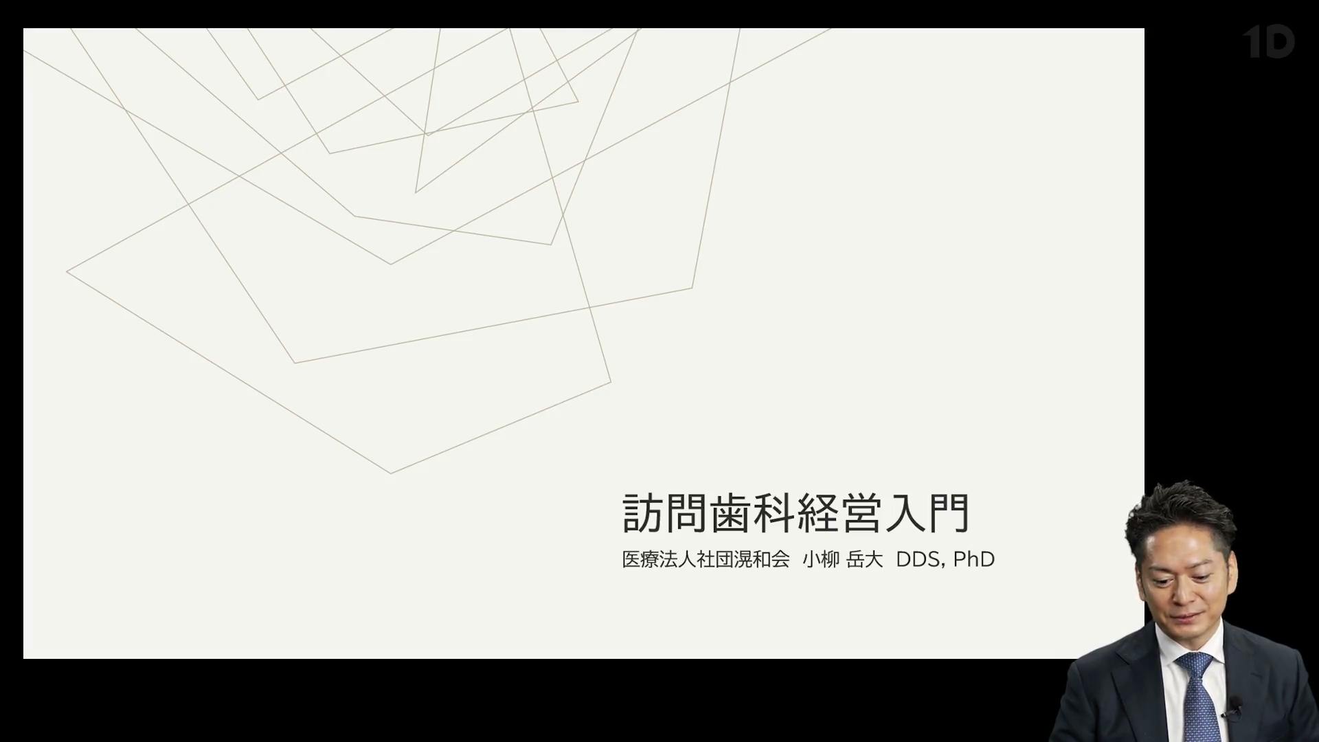 スタートアップ訪問歯科経営｜歯科オンラインセミナー・録画配信は1D