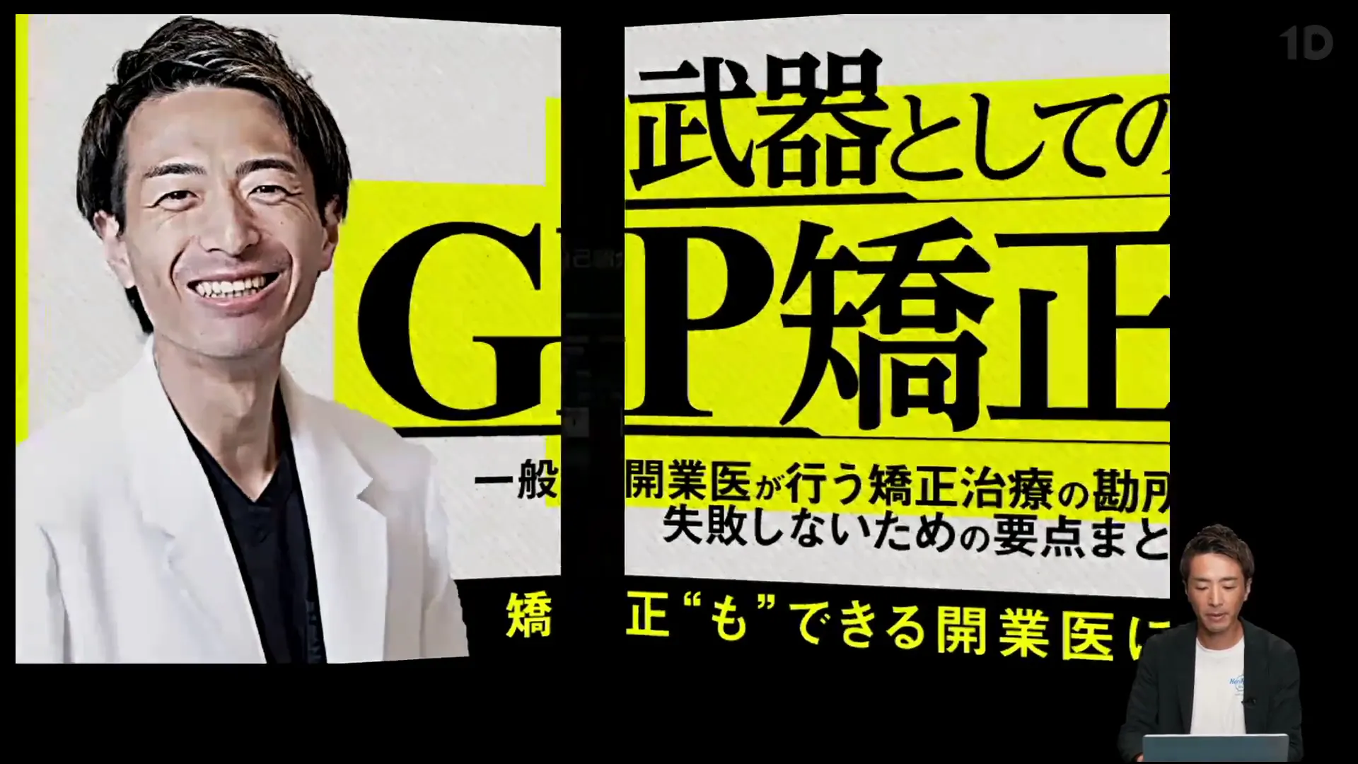 武器としての「GP矯正」｜歯科オンラインセミナー・録画配信は1D