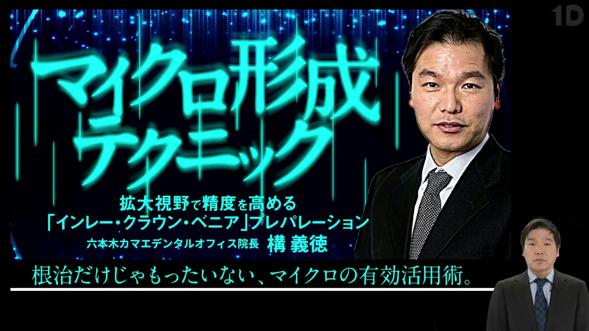 マイクロ形成テクニック｜歯科オンラインセミナー・録画配信は1D