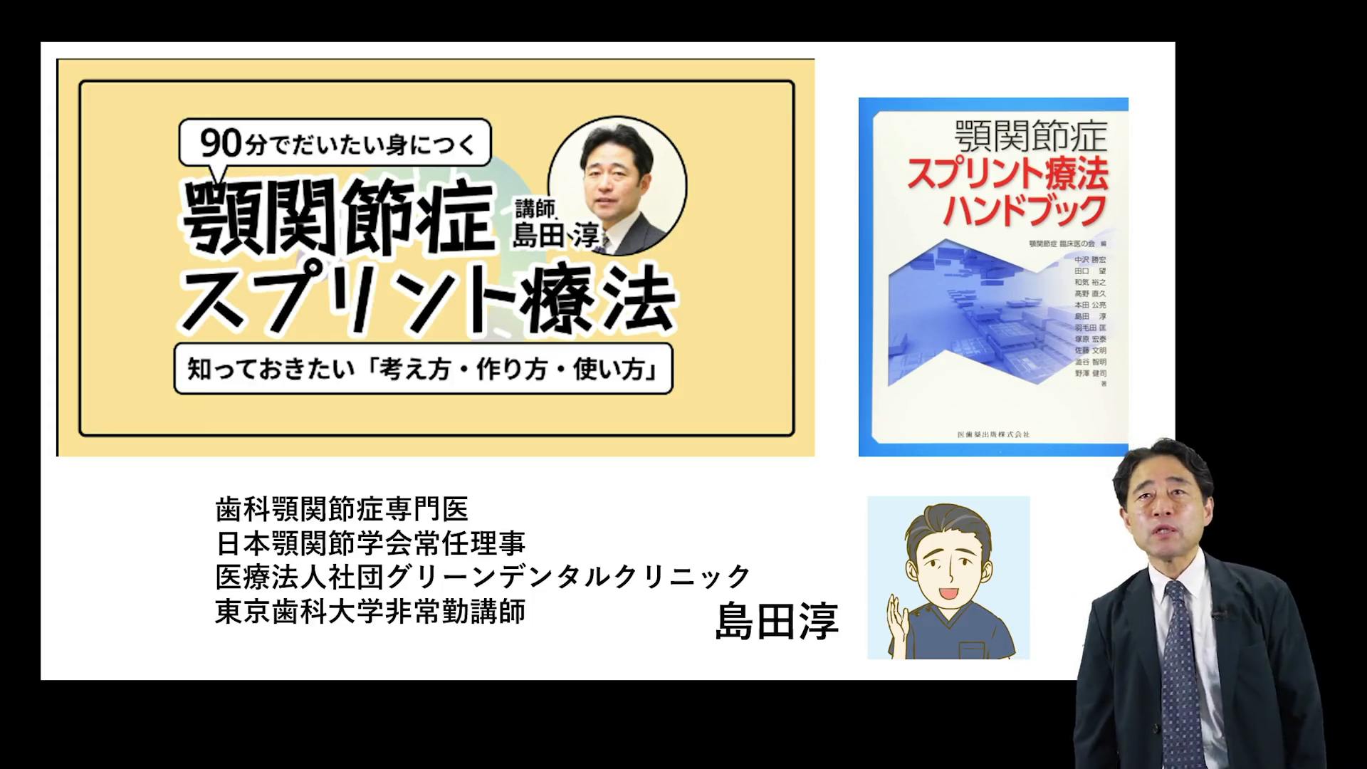 顎関節症に対するスプリント療法～簡便なスプリントの作製法と歯リハ２の対応法～ 永末書店 顎関節症はこうして治す -運動療法・スプリント療法入門-