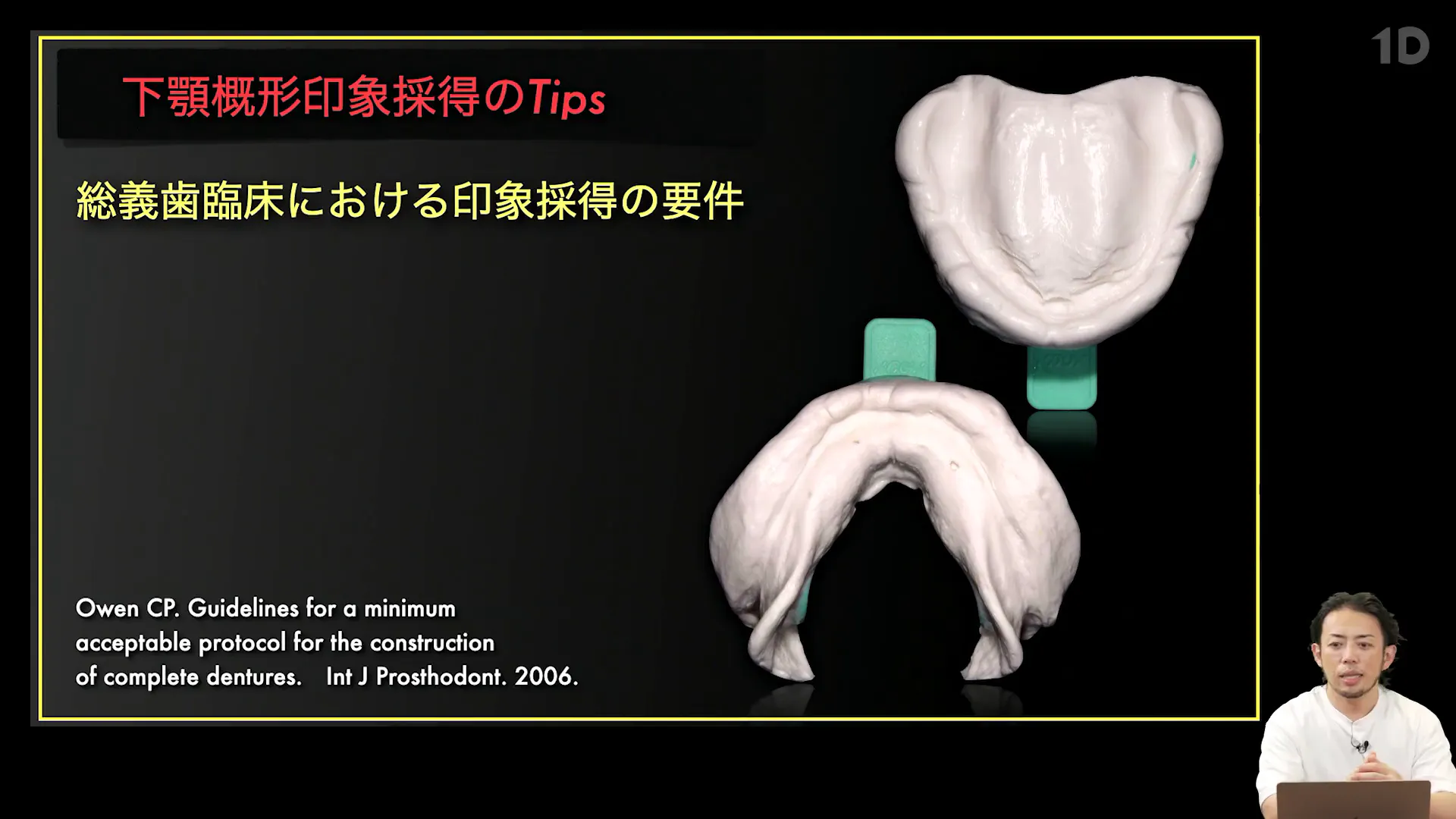 総義歯マスタリー｜歯科オンラインセミナー・録画配信は1D（ワンディー）