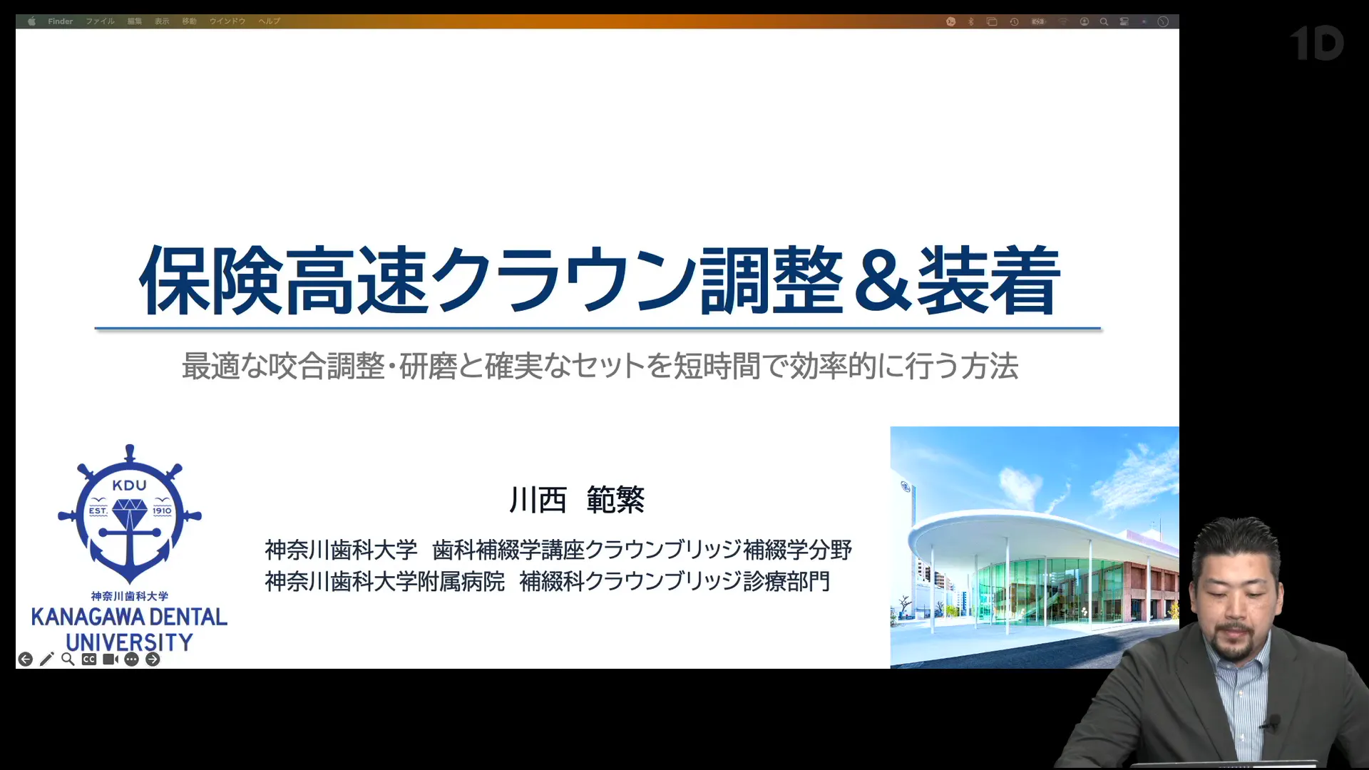 保険高速クラウン調整＆装着｜歯科オンラインセミナー・録画配信は1D