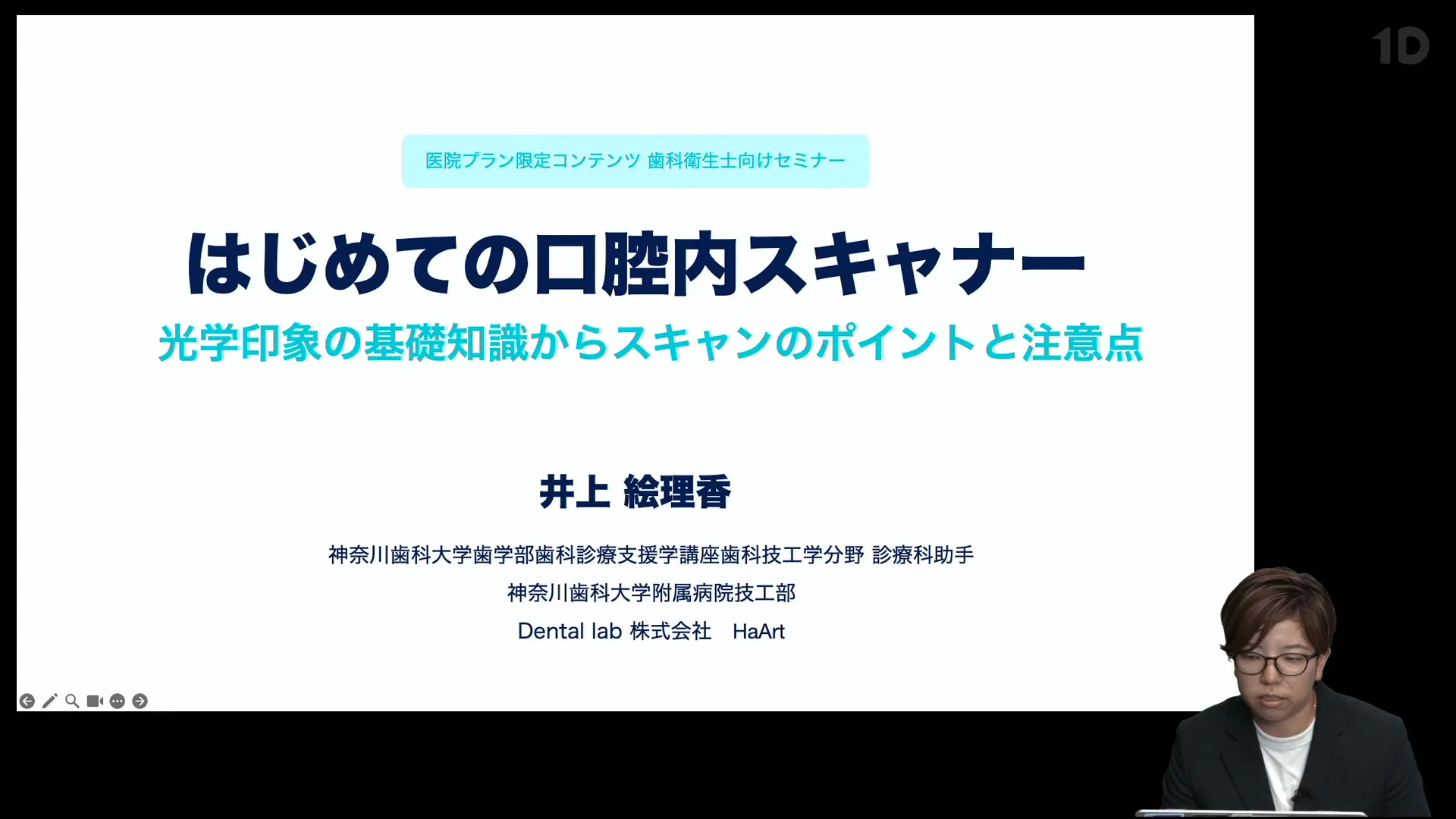 はじめての口腔内スキャナー｜歯科オンラインセミナー・録画配信は1D
