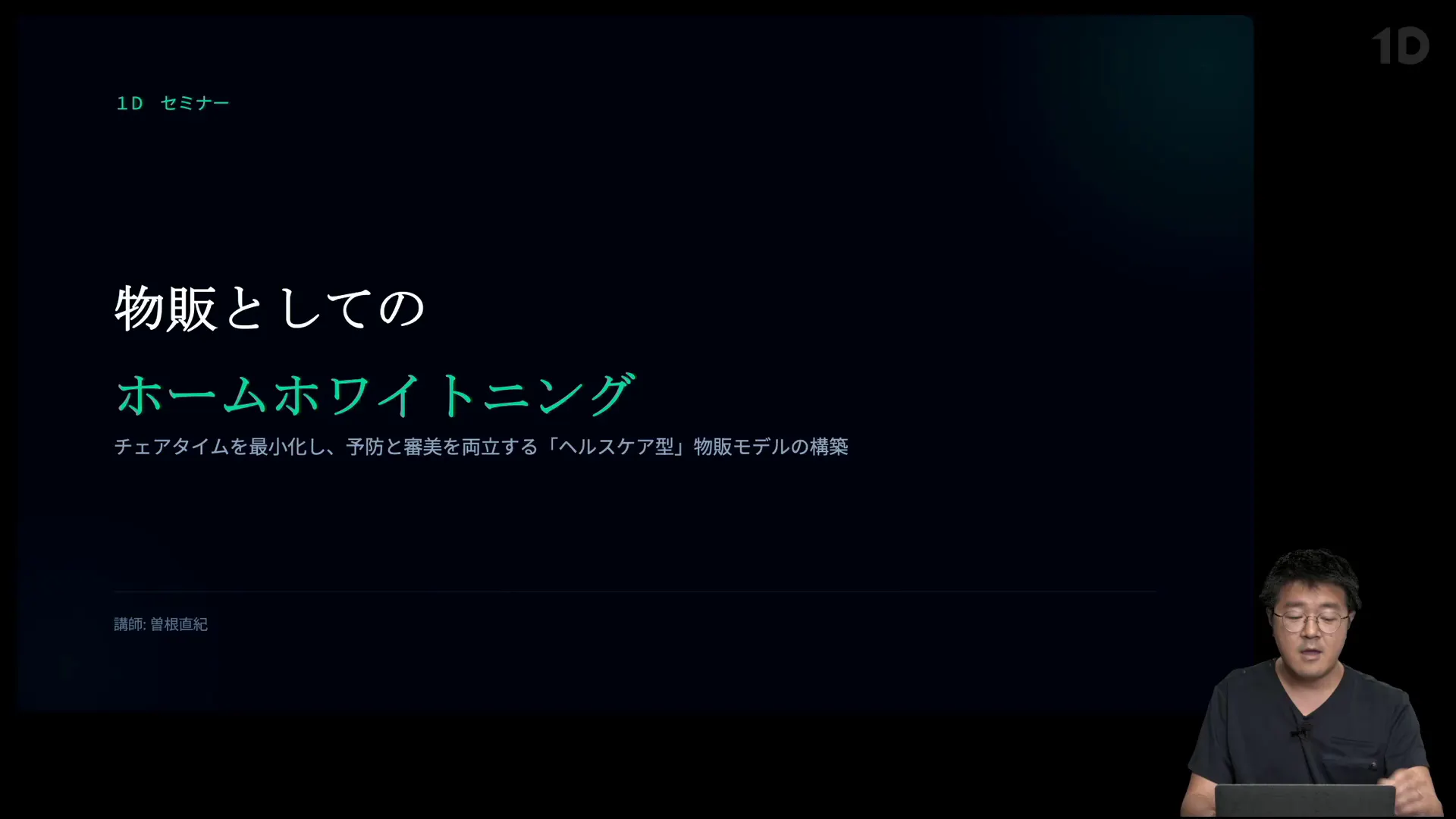 物販としてのホームホワイトニング｜歯科オンラインセミナー・録画配信