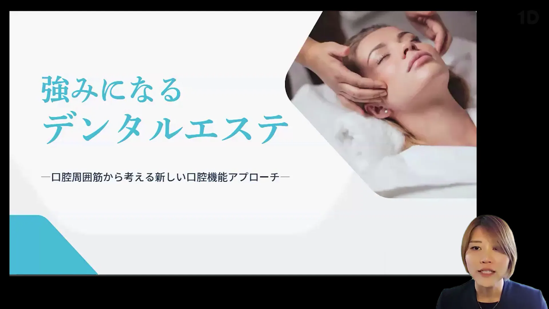 強みになる「デンタルエステ」｜歯科オンラインセミナー・録画配信は1D