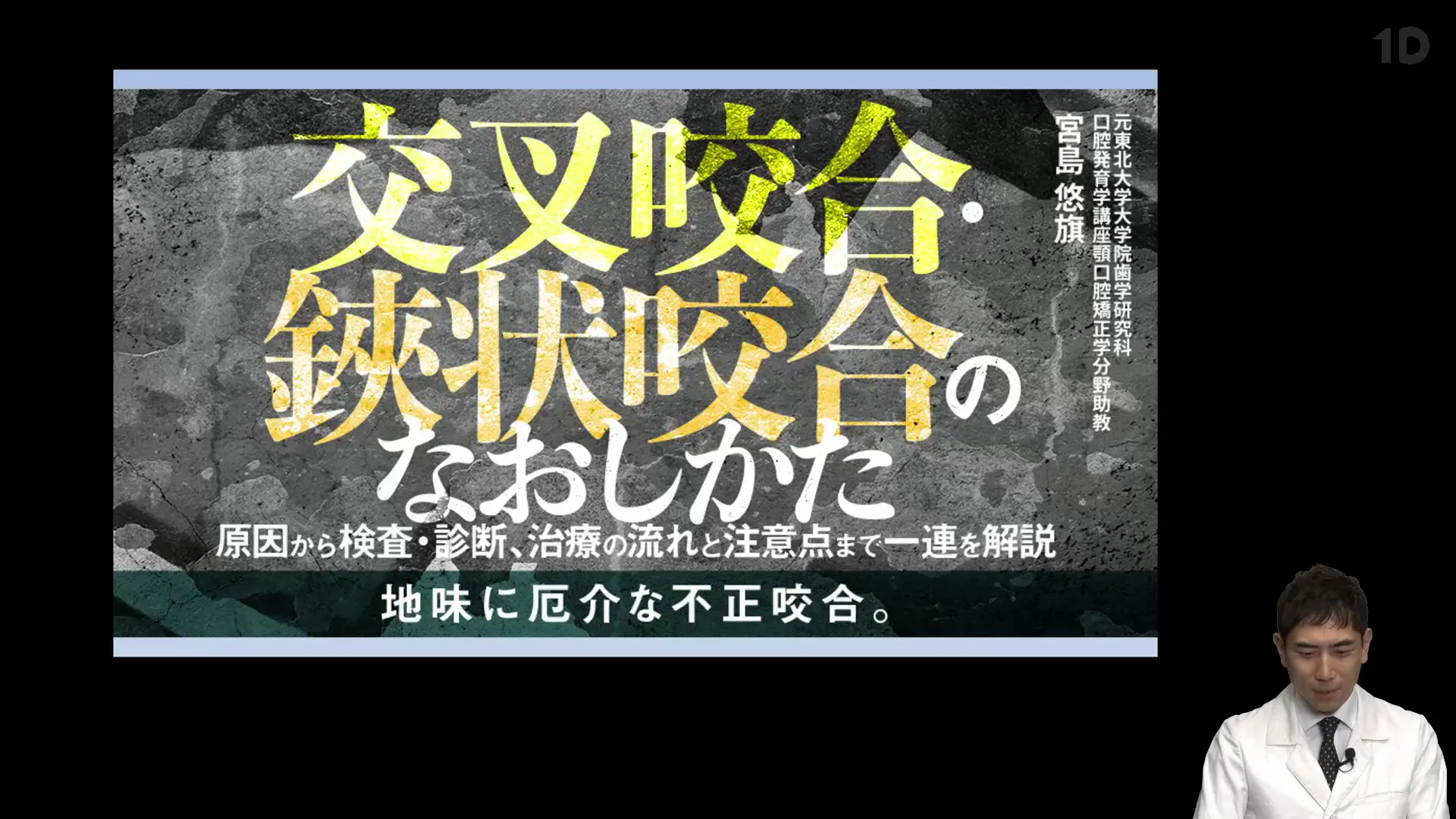交叉咬合・鋏状咬合のなおしかた｜歯科オンラインセミナー・録画配信は
