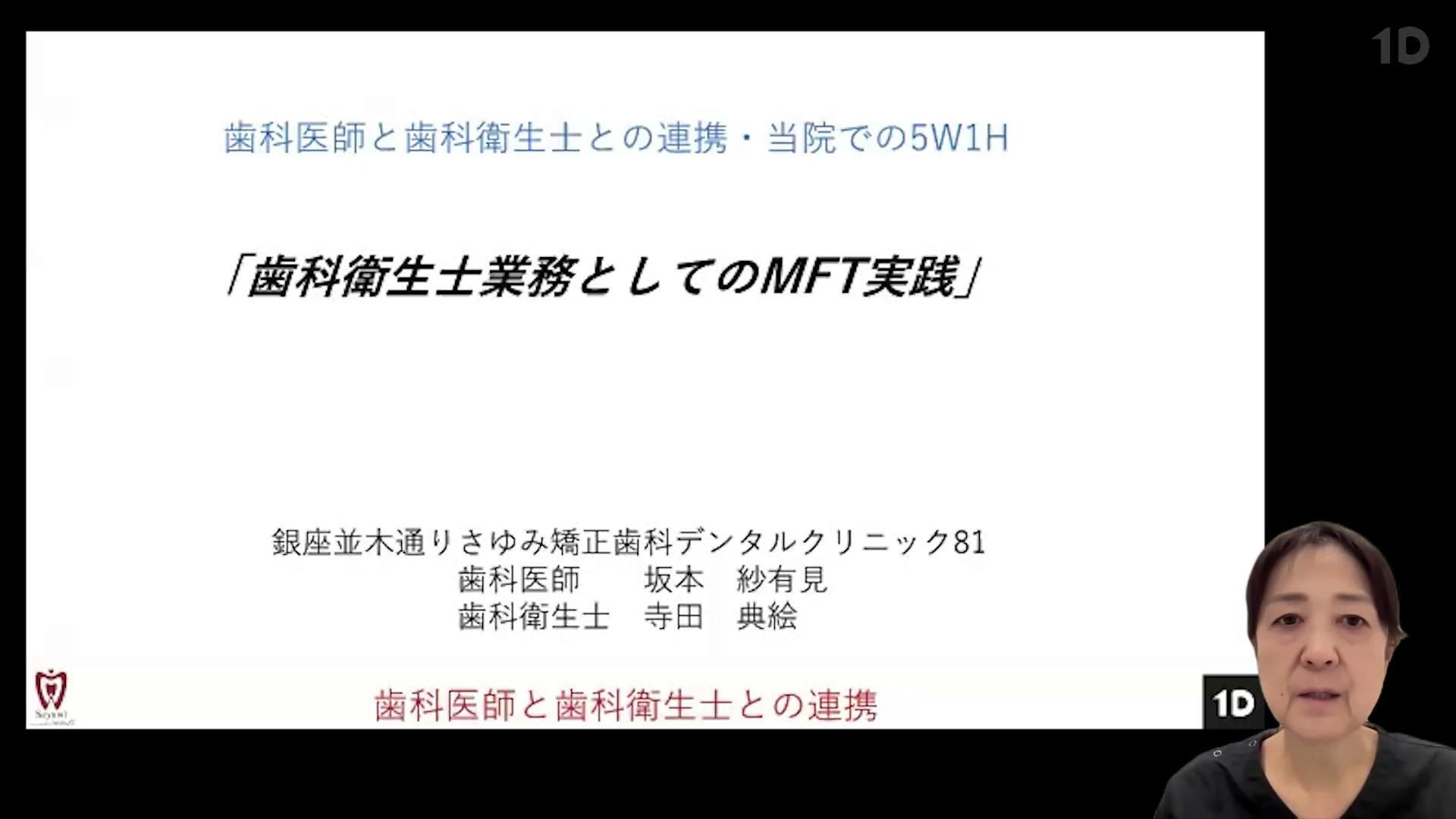 歯科衛生士業務としてのMFT実践｜歯科オンラインセミナー・録画配信は