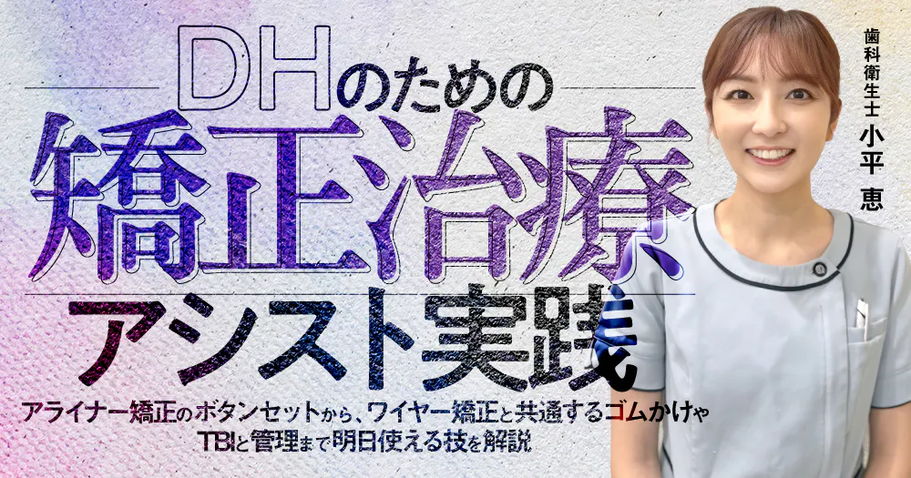 DHのための「矯正治療」アシスト実践｜歯科オンラインセミナー・録画