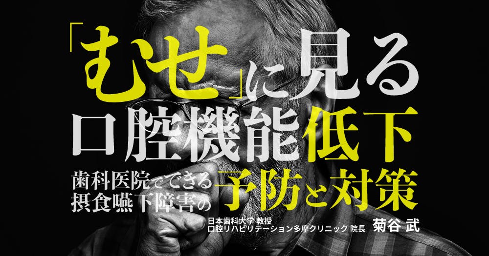 むせ」に見る口腔機能低下。歯科医院でできる摂食嚥下障害の予防と対策