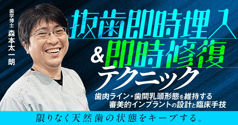 抜歯即時埋入＆即時修復テクニック｜歯科オンラインセミナー・録画配信