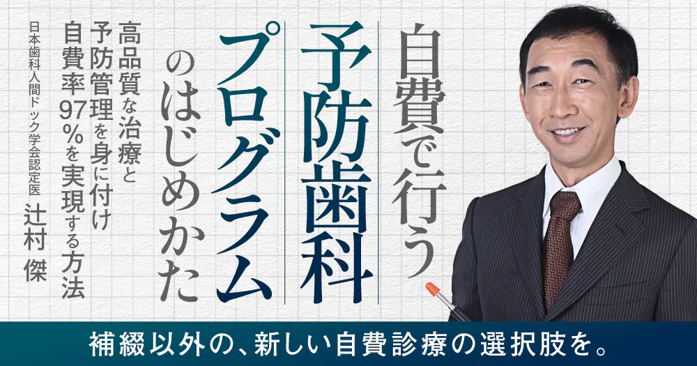 自費で行う「予防歯科プログラム」のはじめかた｜歯科オンライン