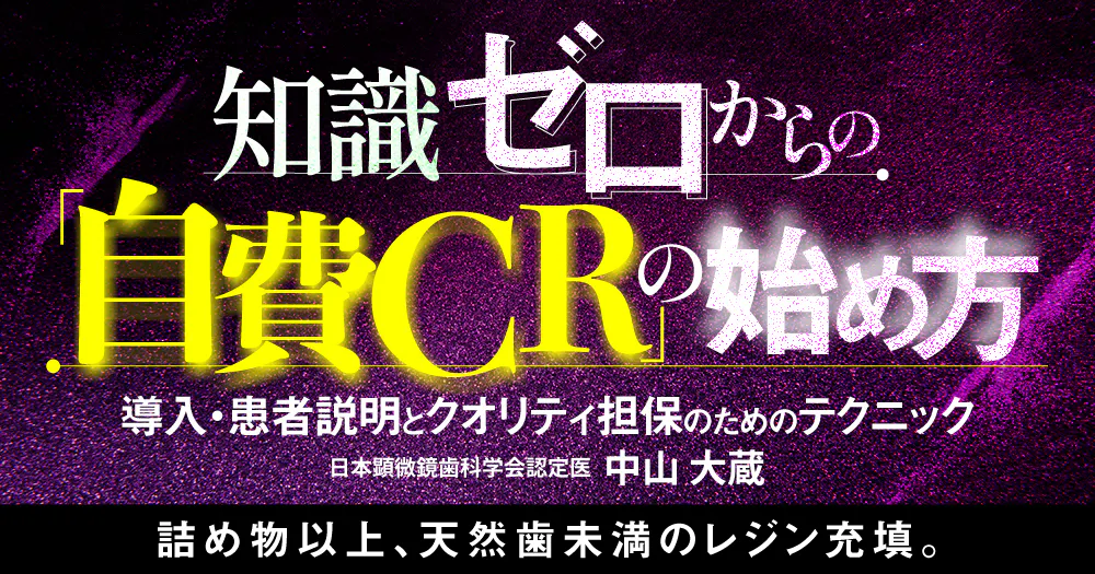 知識ゼロからの「自費CR」の始め方｜歯科オンラインセミナー・録画配信
