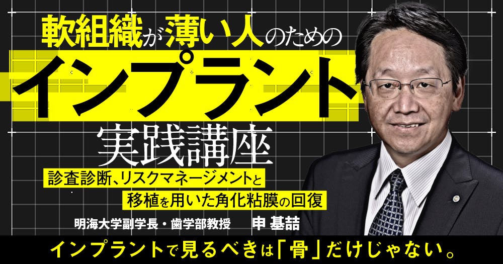 軟組織が薄い人のためのインプラント実践講座。診査診断、リスク