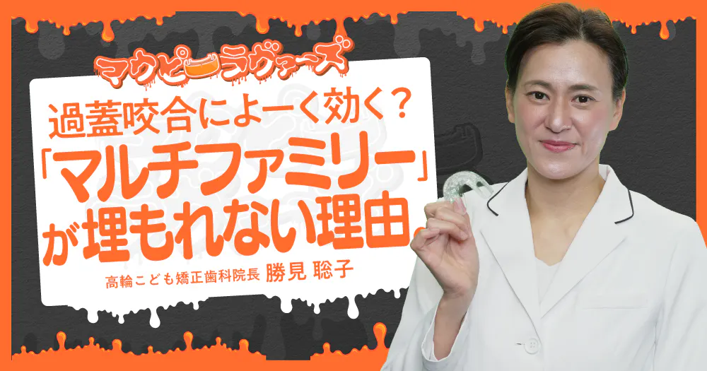 過蓋咬合によーく効く？「マルチファミリー」が埋もれない理由。｜歯科