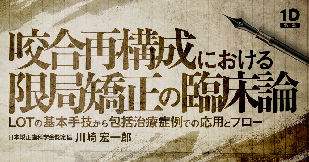 コーヌスクローネ義歯を用いた咬合機能回復｜歯科オンラインセミナー