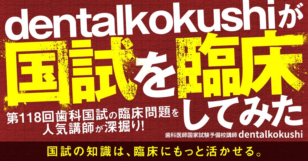 dentalkokushiが国試を臨床してみた。｜歯科オンラインセミナー・録画