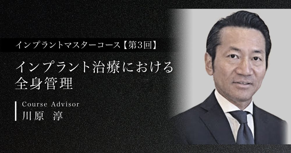 ソフトティッシュマネージメント｜歯科オンラインセミナー・録画配信は