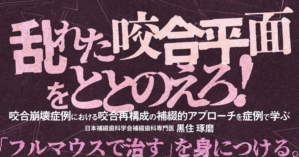 戦略的デジタルカウンセリングで収益向上セミナー｜歯科オンライン