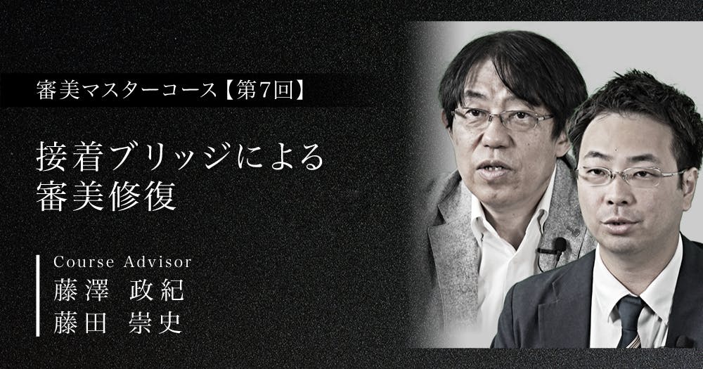 接着ブリッジ講座 VOD］ジルコニアカンチレバー接着ブリッジを成功させる「5つ」の