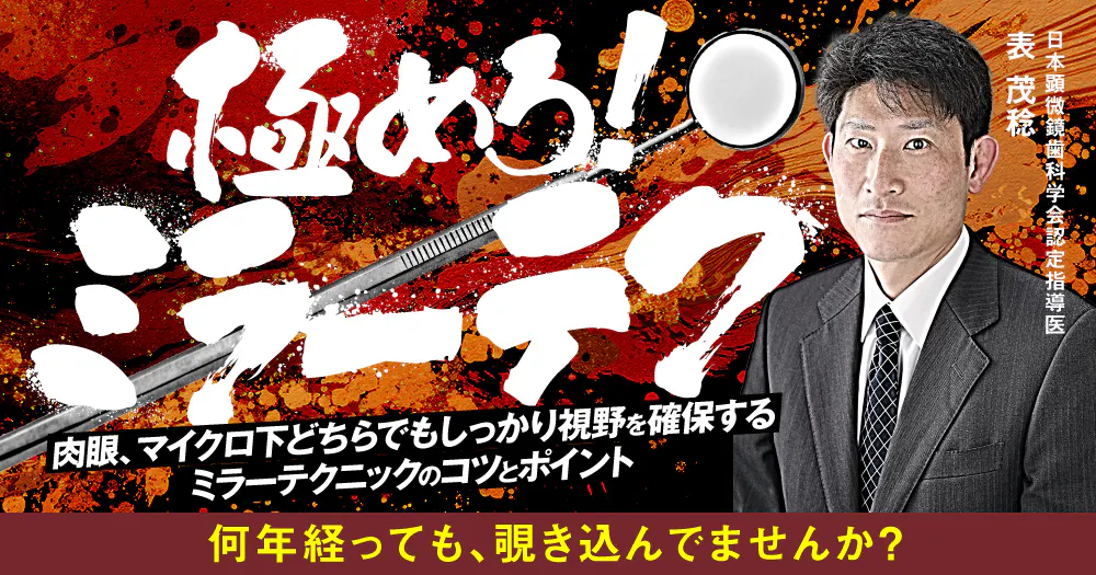 ペットアカデミーセミナーDVD 2016年8月号 極めろ！ミラーテク｜歯科オンラインセミナー・録画配信は1D（ワンディー）