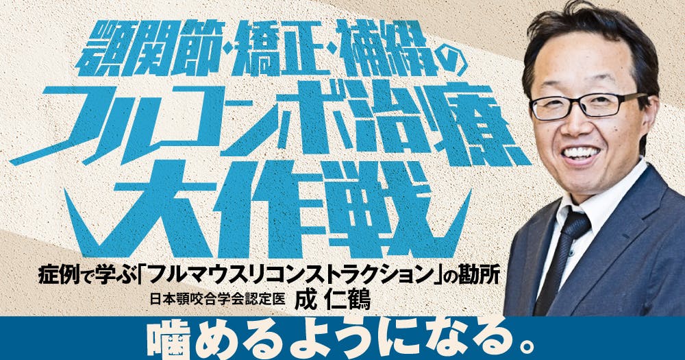 フルパッシブ矯正」とはなんぞや｜歯科オンラインセミナー・録画