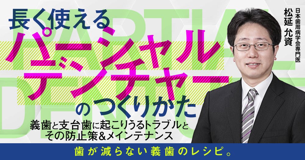 遊離端義歯はこうやってつくる。｜歯科オンラインセミナー・録画