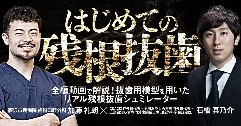 はじめての「咬合採得」｜歯科オンラインセミナー・録画配信は1D