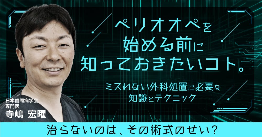 全3回＞歯周外科のためのベーシックコース：第一回診査診断と