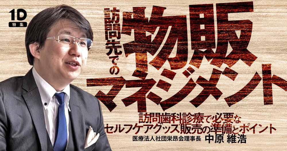 訪問先での物販マネジメント｜歯科オンラインセミナー・録画配信は1D