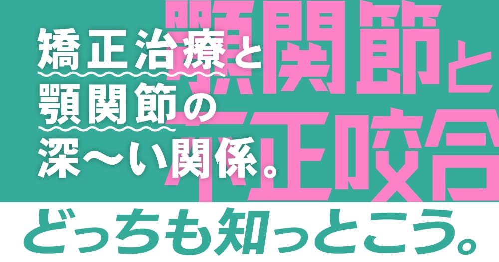 成長発達期の咬合治療と矯正治療#1。小児の不正咬合における検査・診断