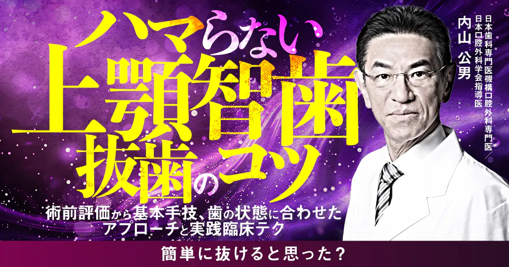 ハマらない上顎智歯抜歯のコツ｜歯科オンラインセミナー・録画配信は1D