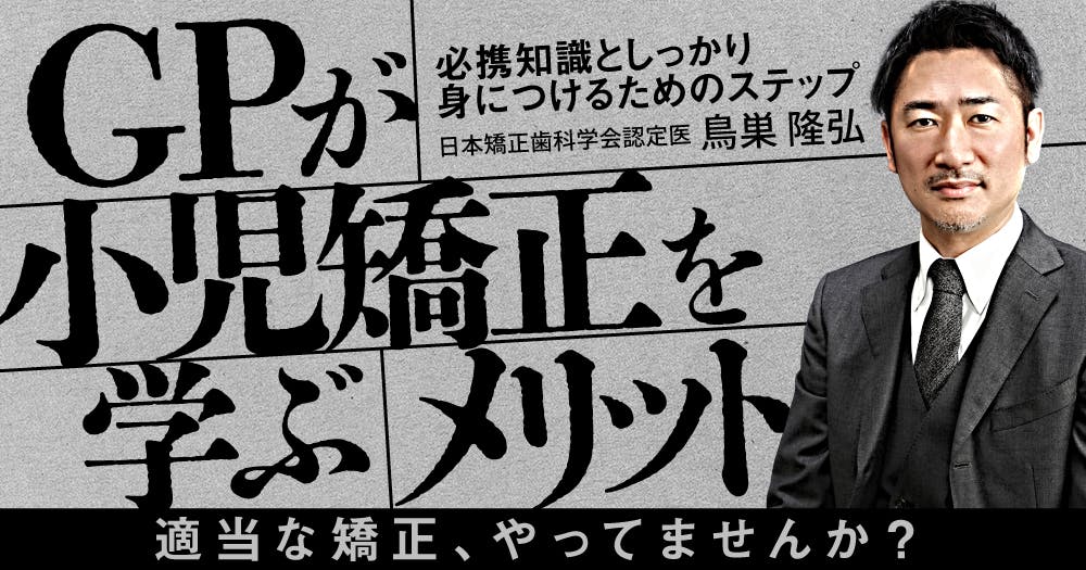 成長発達期の咬合治療と矯正治療#1。小児の不正咬合における検査・診断