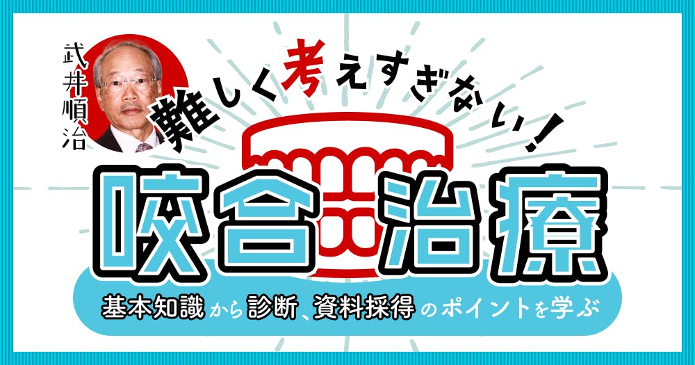 小出馨の咬合メソッド〜基本編〜｜歯科オンラインセミナー・録画