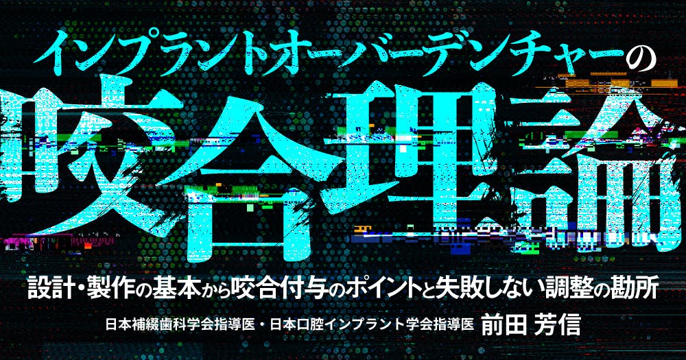 インプラントオーバーデンチャーの咬合理論｜歯科オンラインセミナー