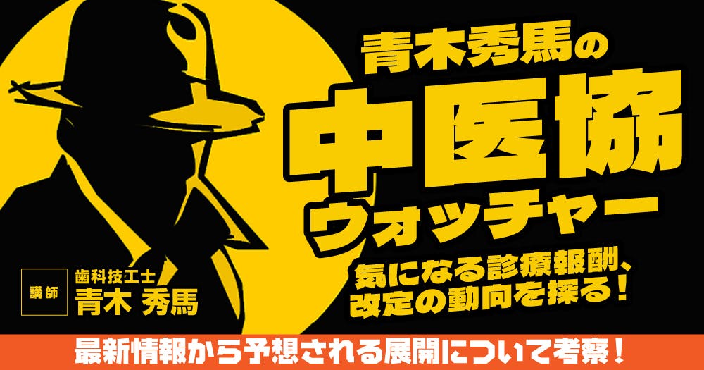 青木秀馬の中医協ウォッチャー｜歯科オンラインセミナー・録画配信は1D