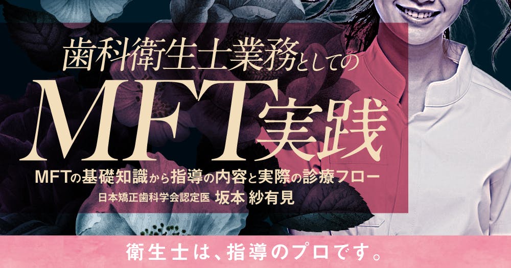 歯科衛生士業務としてのMFT実践｜歯科オンラインセミナー・録画配信は
