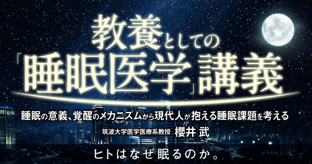 教養としての「睡眠医学」講義｜歯科オンラインセミナー・録画配信は1D